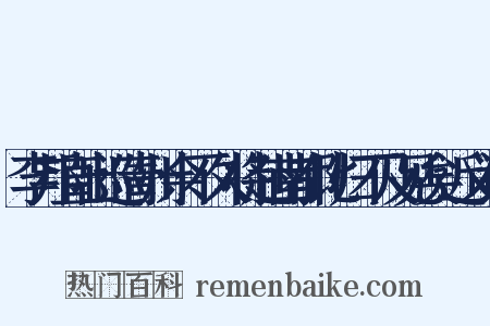 李邦直出巡青州余不久将赴南都比归不及见矣近义词是什么意思的图片
